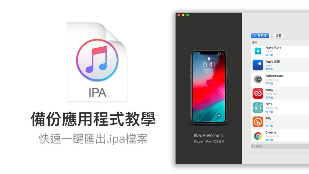 I will teach you how to use iMazing to save and export the original App (.ipa) file to prevent it from being suddenly removed from the App Store, and you can still install it after changing the device.